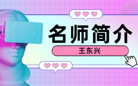 一建名师:王东兴简介_王东兴老师讲的怎么样？