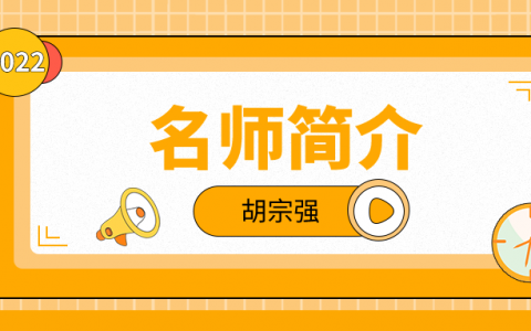 一建名师胡宗强简介_胡宗强市政讲的怎么样？