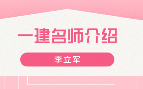 一建名师李立军简介_李立军建筑讲的怎么样？