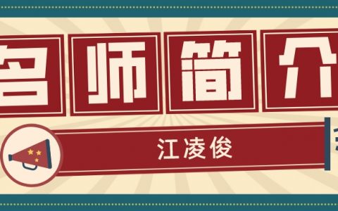一建名师江凌俊简介_江凌俊建筑讲的怎么样？