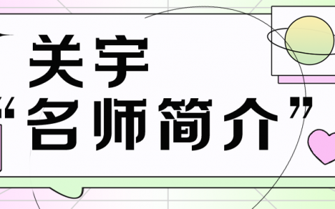 关宇名师简介_关宇老师管理讲的怎么样？