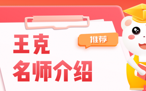 王克名师简介_王克老师机电讲的怎么样？
