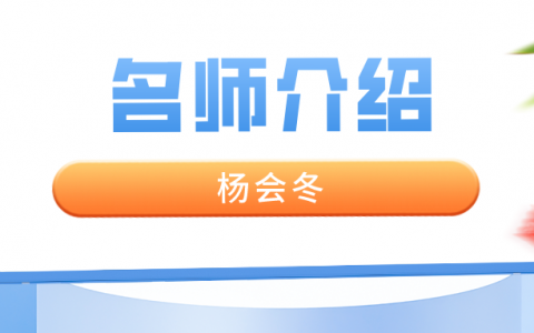 杨会冬名师简介_杨会冬老师讲的怎么样？
