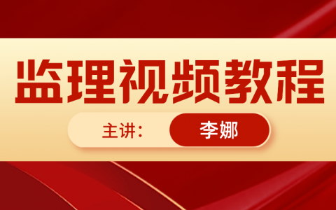 李娜2022年监理考试质量控制视频课件资料
