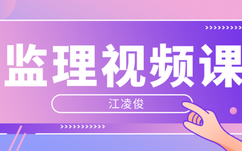江俊凌2022年监理工程师投资控制考试视频讲义百度云