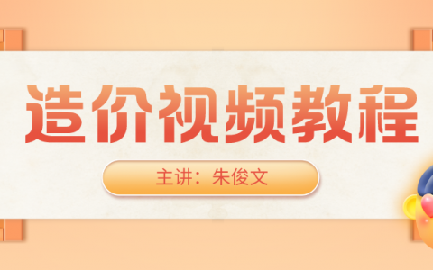 朱俊文2022年一级造价工程师造价管理视频百度云