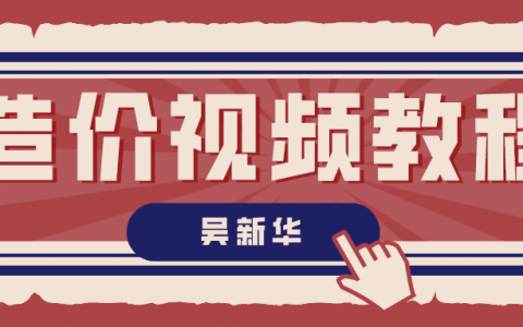 吴新华2022年工程造价管理视频教程【夜校干货】