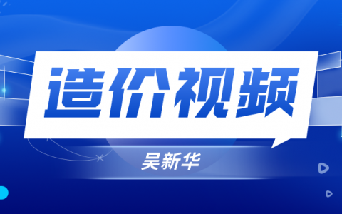 2022年一级造价师吴新华视频讲义网盘下载【精题实战】