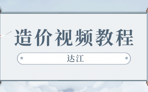 达江2022一级造价工程师全套视频课程