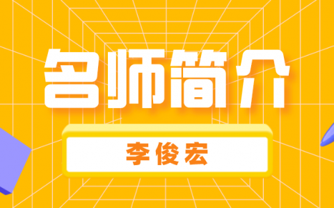 一建名师李俊宏简介_李俊宏水利实务讲的怎么样？