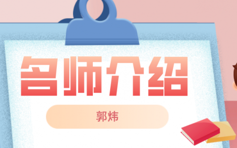 一建郭炜名师简介_郭炜老师讲的怎么样？