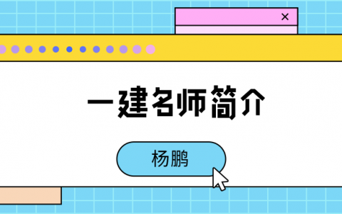 一建杨鹏简介_杨鹏通信实务讲的怎么样？