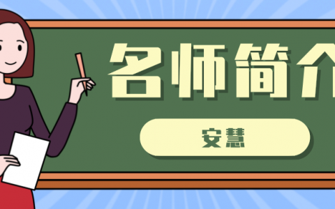 一建名师安慧简介_安慧老师公路讲的怎么样？