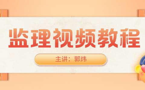 郭炜2022年监理工程师土建案例精讲视频课件下载
