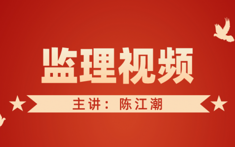 2022年【陈江潮】监理工程师考试视频教程讲义