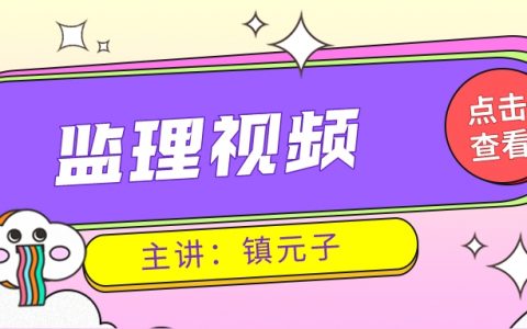 2022年镇元子注册监理工程师视频百度下载