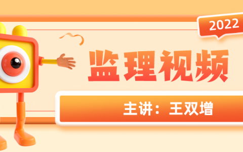 王双增2022年监理工程师土建案例精讲视频百度网盘