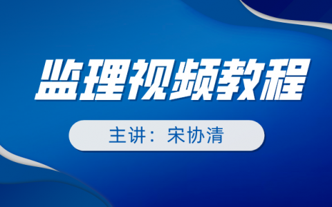2022年宋协清监理工程师案例分析精讲班视频课件下载