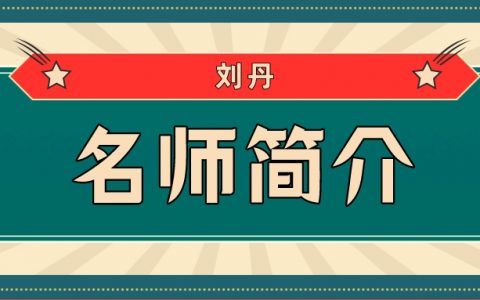 一建名师刘丹简介_刘丹法规讲的怎么样?