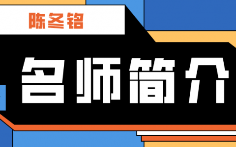 一建名师陈冬铭简介_陈冬铭老师讲的怎么样？