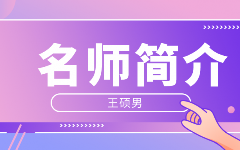 一建名师王硕男简介_王硕男铁路讲的好不好？