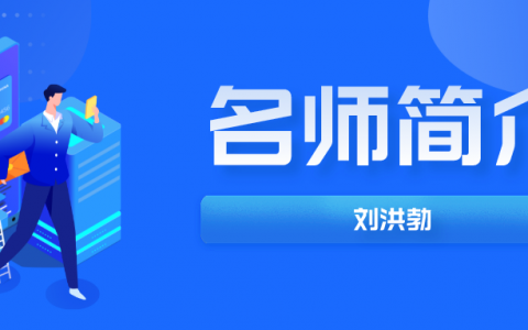 一建名师刘洪勃简介_刘洪勃民航讲的怎么样？