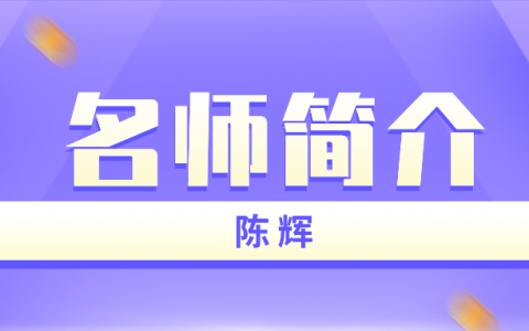 陈辉名师简介_陈辉一建矿业讲的怎么样？