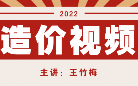 王竹梅2022年一级造价工程师视频讲义网盘下载