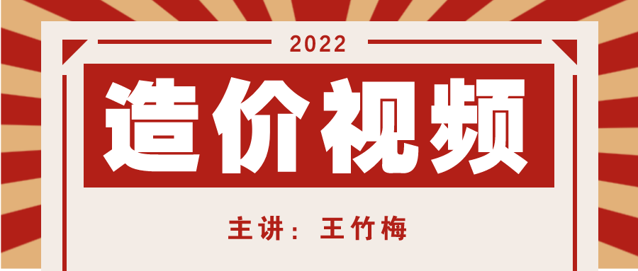 王竹梅2022年一级造价工程师视频讲义网盘下载