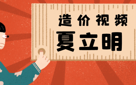 夏立明一级造价工程师2022年视频讲义百度云