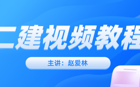 赵爱林2022年二级建造师建筑实务教学视频教程