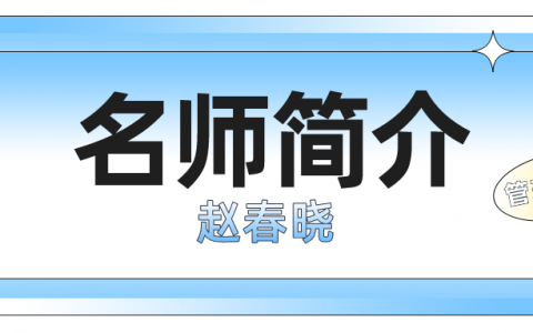 二建名师赵春晓简介_赵春晓管理讲的怎么样？