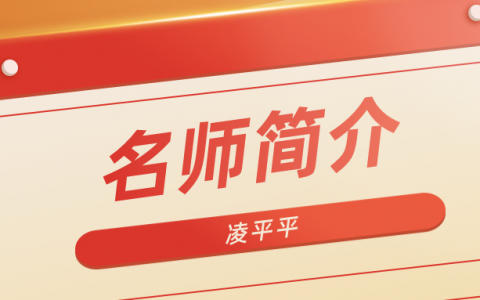 二建名师凌平平简介_凌平平市政讲的怎么样？