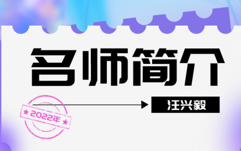 二建名师汪兴毅简介_汪兴毅老师讲的怎么样？