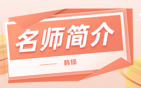 二建名师韩铎简介_韩铎机电讲的怎么样？