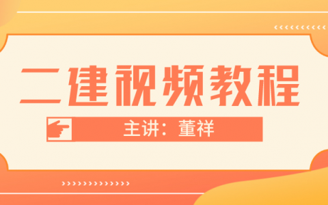 2022年二级建造师市政视频教学讲义【主讲：董祥】