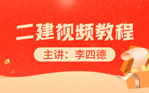2022年二级建造师李四德市政视频课件百度网盘