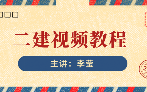 2022年二级建造师李莹精讲班讲课视频教程下载【共104讲】