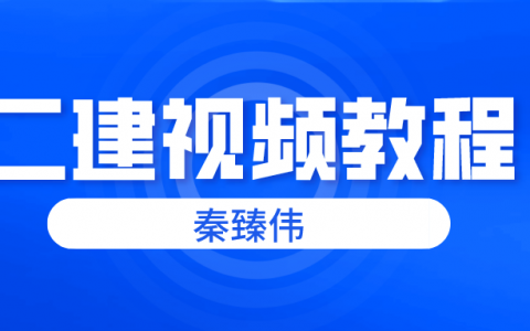 秦臻伟2022年市政二级建造师视频讲义百度云