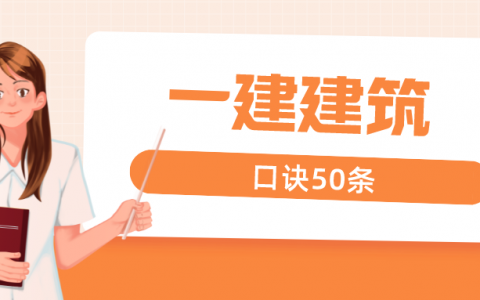 2022年一级建造师《建筑实务》口诀50条