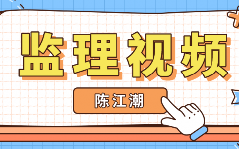 陈江潮2022年监理工程师土建案例教材精读（视频+讲义）