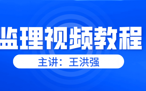 王洪强2022年监理投资进度视频讲义全套下载【共18讲】