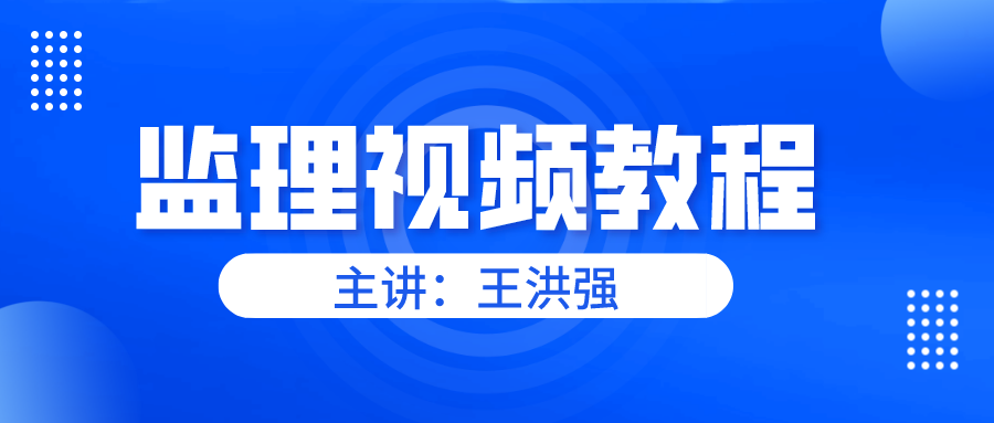 王洪强2022年监理投资进度视频讲义全套下载【共18讲】