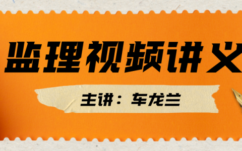车龙兰2022年监理工程师进度控制全套视频课程