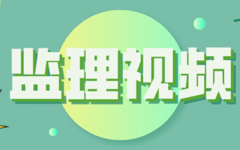 2022年房超监理工程师【质量控制】视频课件百度云