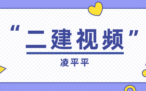 凌平平2022年二级建造师课程视频教程下载