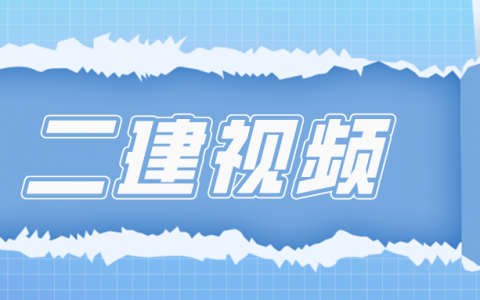 2022年二级建造师丰朴春建筑实务教学视频（教程+讲义）