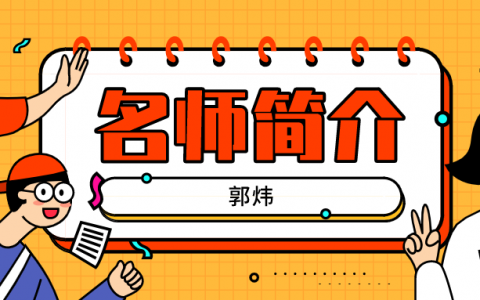 二建名师郭炜简介_郭炜讲的市政实务怎么样?