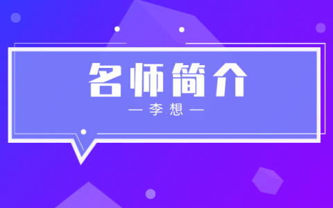 二建名师李想简介_李想二建水利讲得好吗？