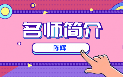 二建名师陈辉简介_陈辉二建讲的怎么样？